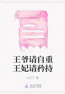 王爷请自重，引人入胜历史小说免费下载