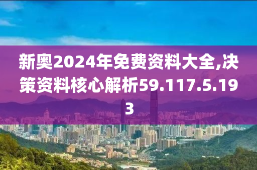 2024新奥全年资料免费大全,诠释解析落实_Console64.347