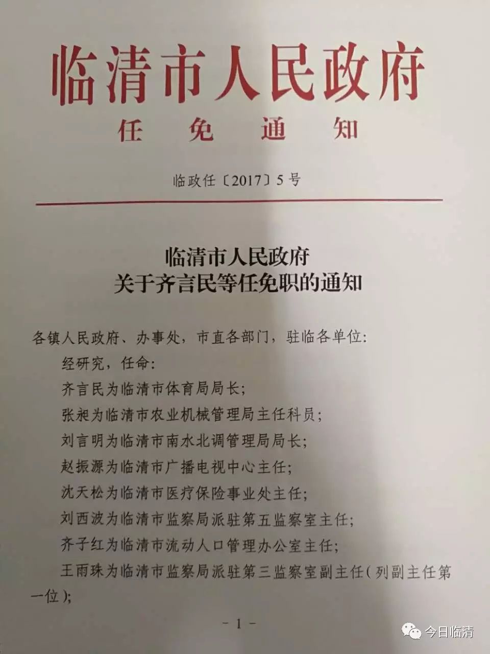 临清市科技与工业信息化局人事任命，科技与工业发展迎新篇章