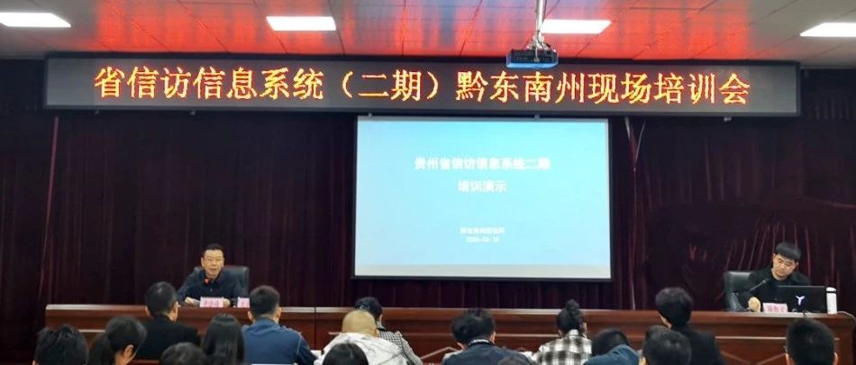 黔东南苗族侗族自治州市信访局最新项目，推动区域和谐稳定的关键行动