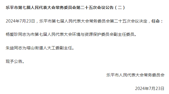 乐平市财政局人事任命完成，构建高效财政管理体系新篇章