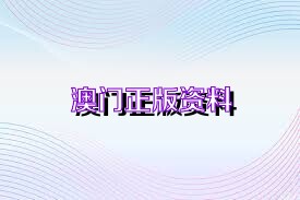 澳门正版资料全年免费公开精准,预测解读说明_模拟版73.59