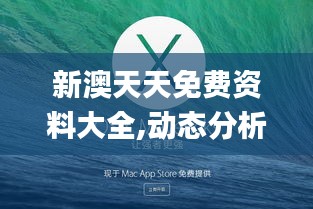 2024新澳天天资料免费大全,整体执行讲解_macOS42.560