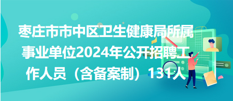 定远县卫生健康局招聘公告发布，最新职位及要求汇总