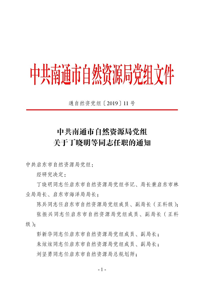 启东市自然资源和规划局人事任命推动地方自然资源事业再上新台阶