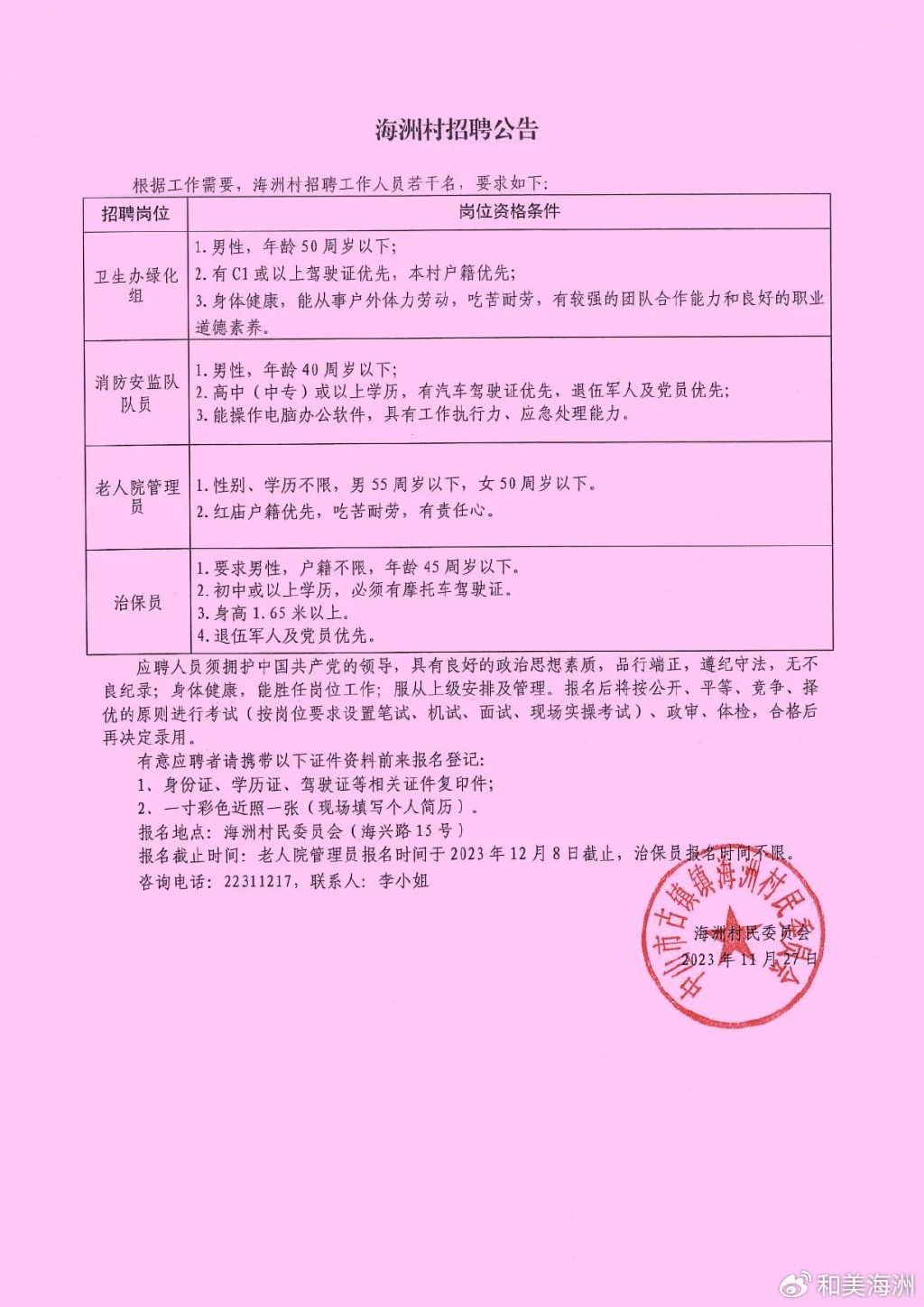 同心村委会最新招聘启事概览