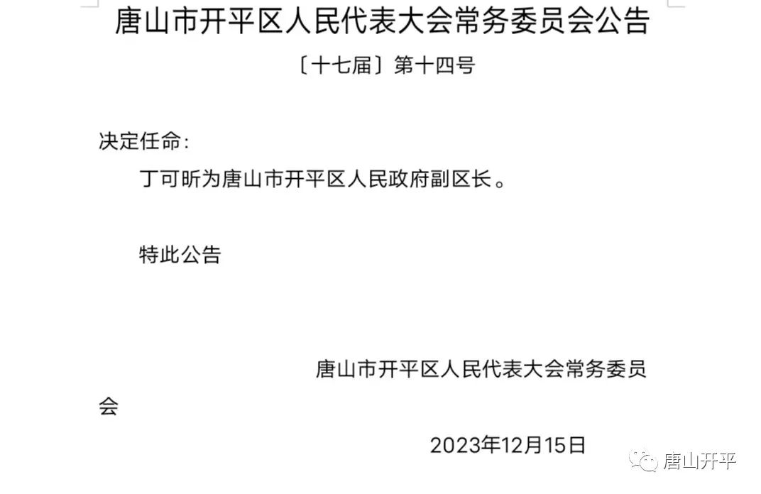 唐山市财政局人事任命，塑造未来财政蓝图的重要一步