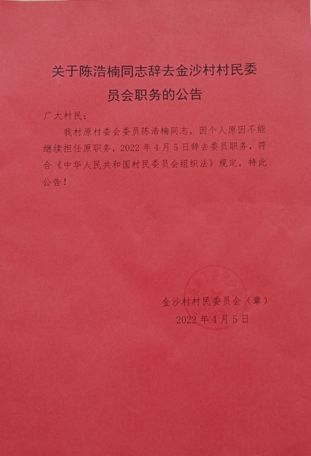 庙滩村民委员会人事任命揭晓，激发新活力塑造未来新篇章